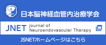 特定非営利活動法人 日本脳神経血管内治療学会　JSNETホームページはこちら